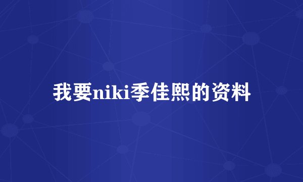我要niki季佳熙的资料