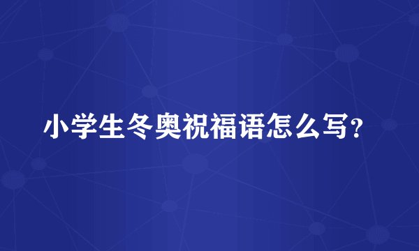 小学生冬奥祝福语怎么写？