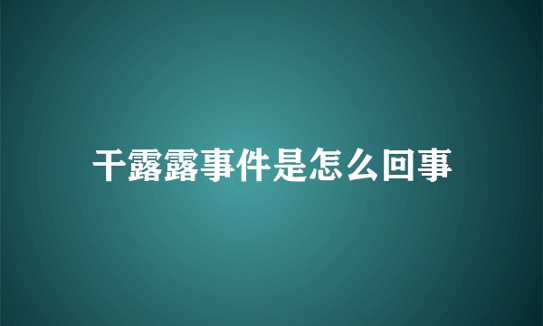 干露露事件是怎么回事