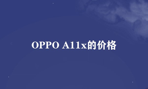 OPPO A11x的价格