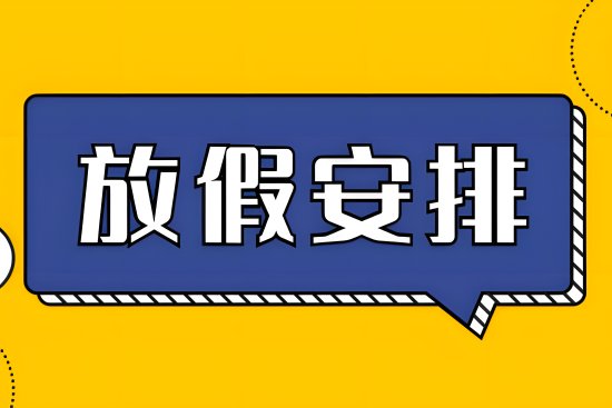 放假时间2023年放假时间表