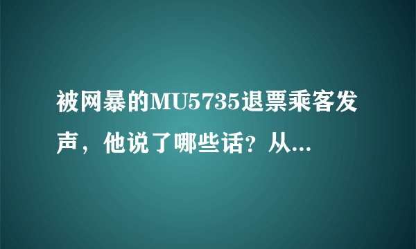 被网暴的MU5735退票乘客发声，他说了哪些话？从中透露出了哪些信息？