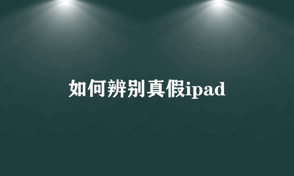 如何辨别真假ipad