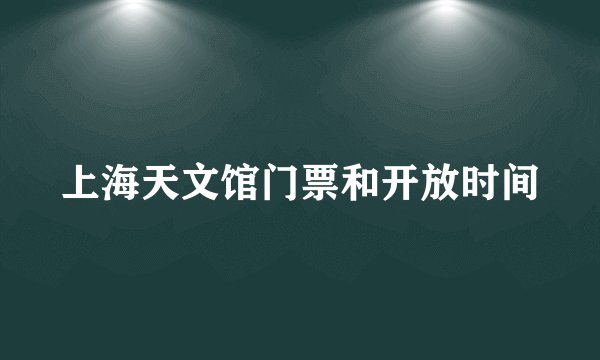 上海天文馆门票和开放时间