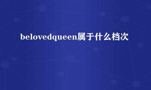 belovedqueen属于什么档次