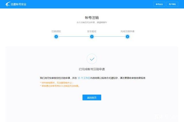 如何彻底注销迅雷账号？