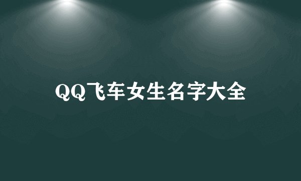 QQ飞车女生名字大全