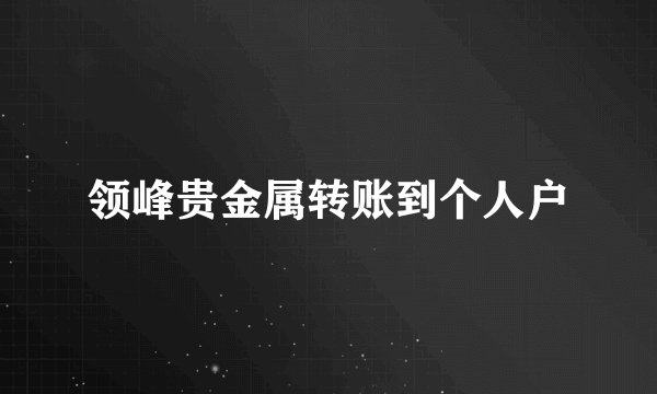 领峰贵金属转账到个人户