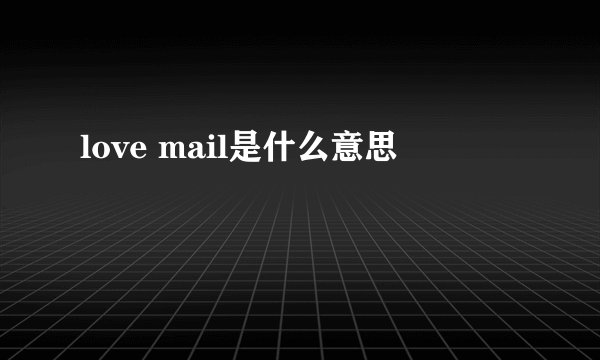 love mail是什么意思