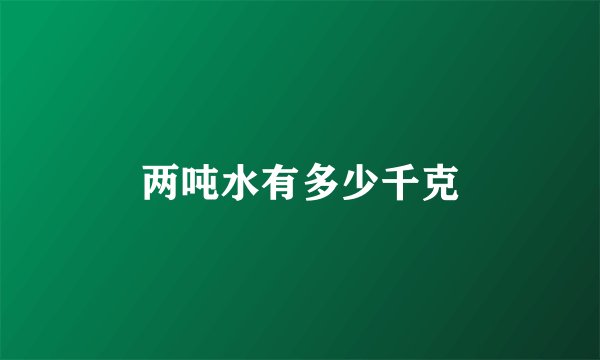 两吨水有多少千克