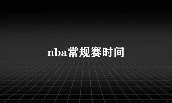 nba常规赛时间