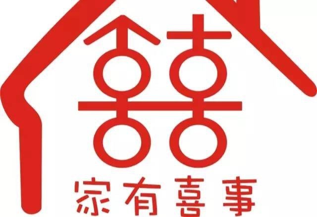 表达家有喜事的句子