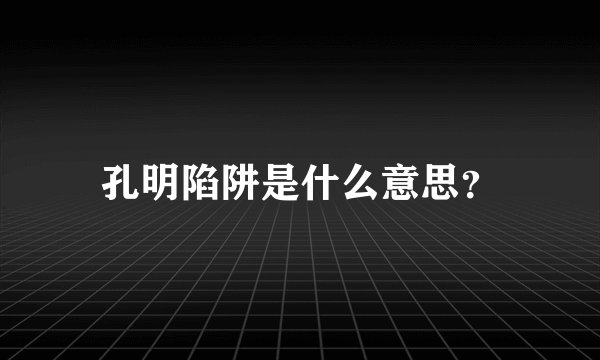 孔明陷阱是什么意思？