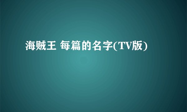 海贼王 每篇的名字(TV版)