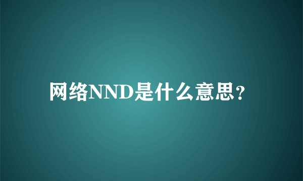 网络NND是什么意思？