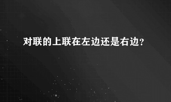 对联的上联在左边还是右边？