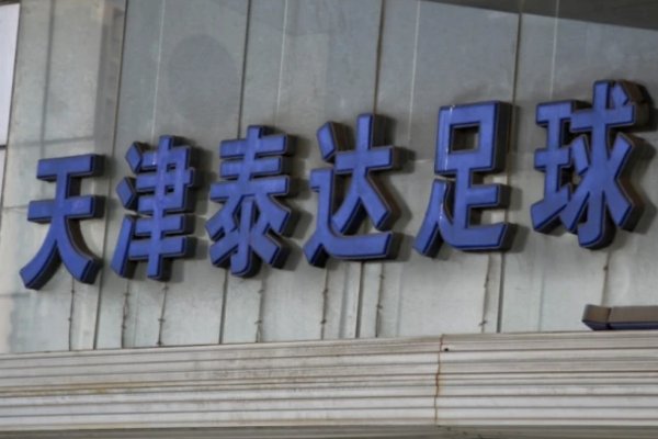 曝天津津门虎未如期上交准入材料，还能在中超见到他们吗？