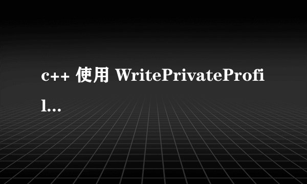 c++ 使用 WritePrivateProfileString（）；