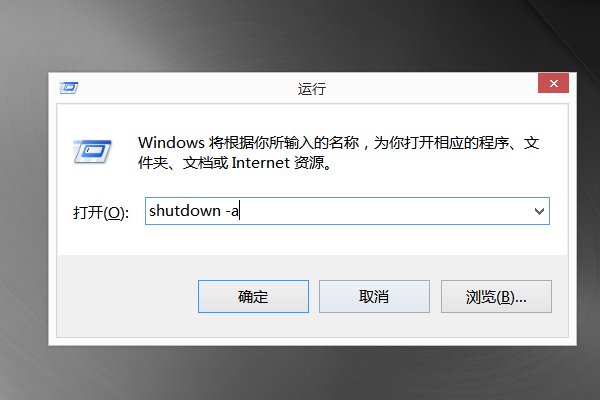 电脑定时关机怎么取消