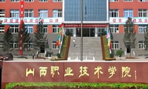 山西建筑职业技术学院是大专还是本科?