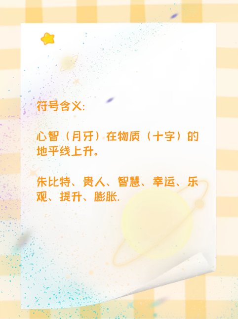 常见占星术木星符号有哪些？