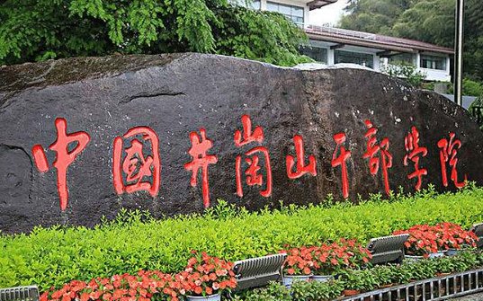 井冈山干部学院是什么级别的单位?