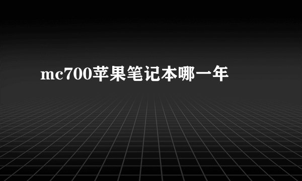 mc700苹果笔记本哪一年