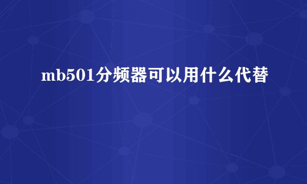 mb501分频器可以用什么代替