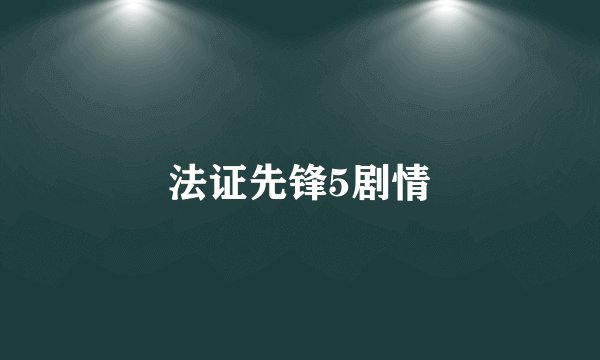 法证先锋5剧情