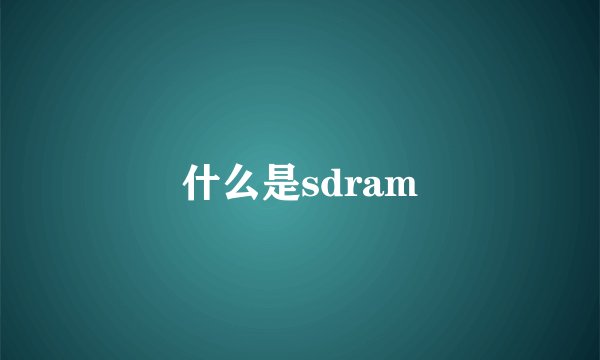 什么是sdram