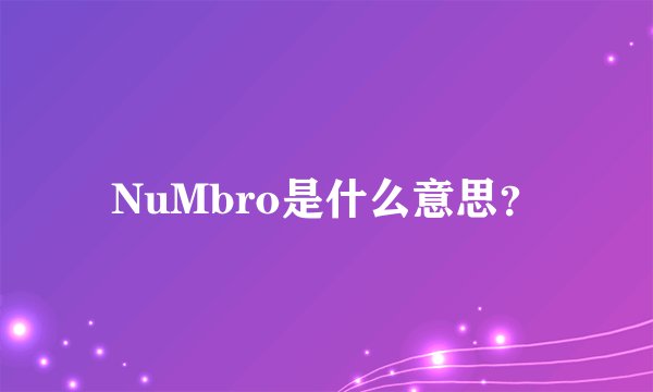 NuMbro是什么意思？