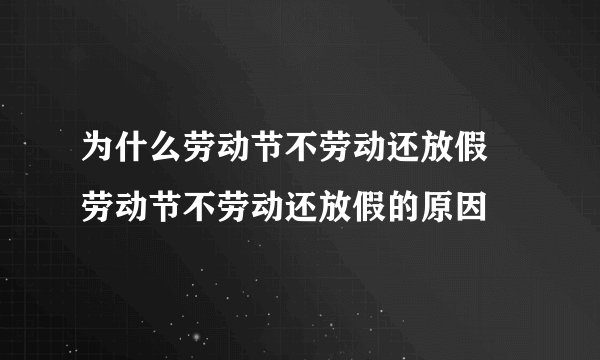 为什么劳动节不劳动还放假 劳动节不劳动还放假的原因