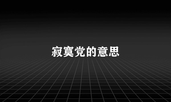 寂寞党的意思