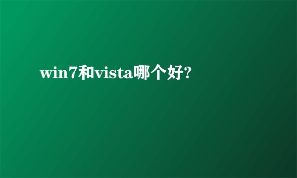 win7和vista哪个好?