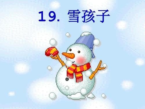 雪孩子指的是什么，在他身上有着什么的优秀品质？