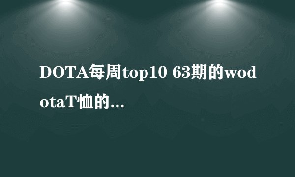 DOTA每周top10 63期的wodotaT恤的背景音乐是什么？