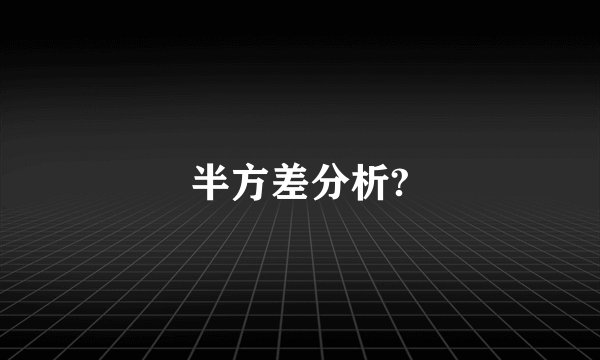 半方差分析?