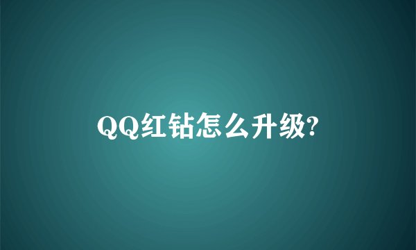 QQ红钻怎么升级?