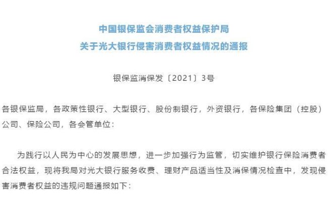 光大银行被银保监会点名通报，这是为什么？