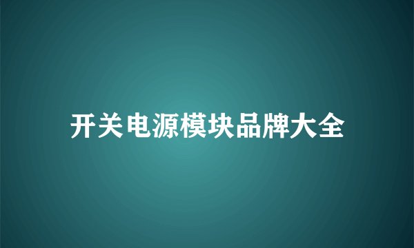 开关电源模块品牌大全