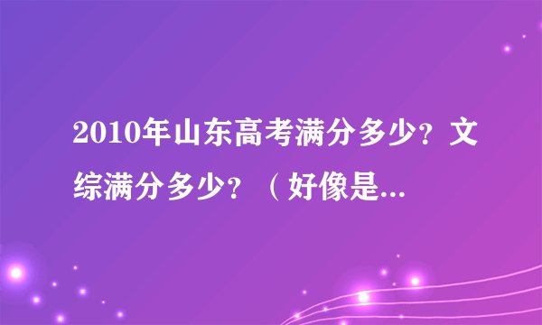 2010年山东高考满分多少？文综满分多少？（好像是240），那60分是什么啊？这60分好得分吗？