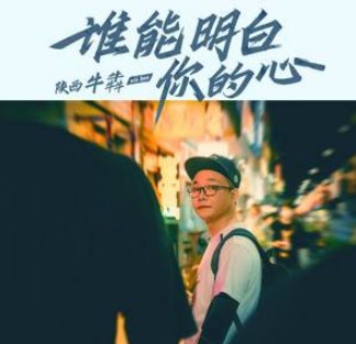 有谁能真正明白你的心,有谁呢陪你到最后是什么歌？