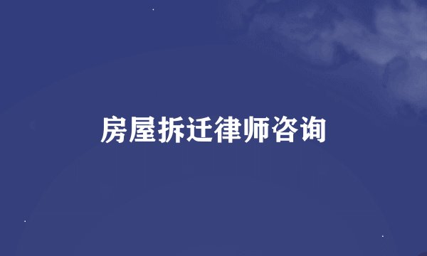 房屋拆迁律师咨询