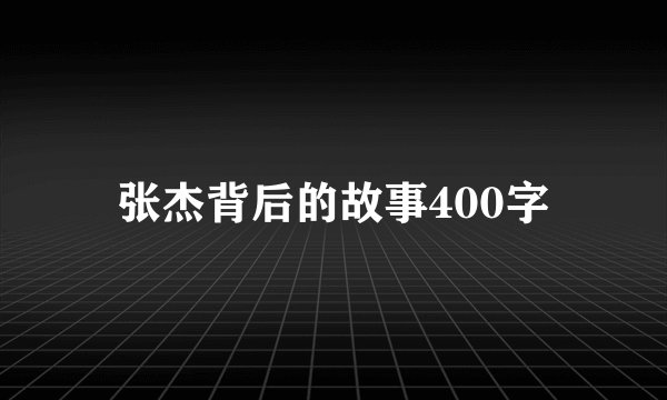 张杰背后的故事400字