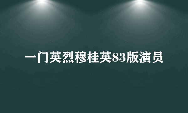 一门英烈穆桂英83版演员