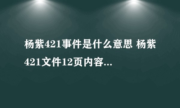 杨紫421事件是什么意思 杨紫421文件12页内容详情介绍
