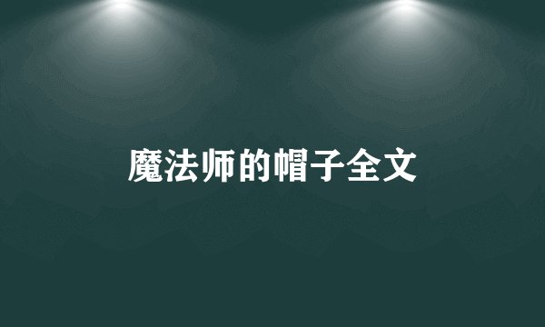 魔法师的帽子全文