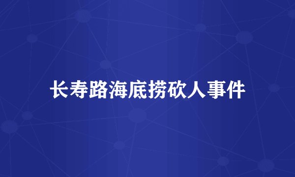 长寿路海底捞砍人事件
