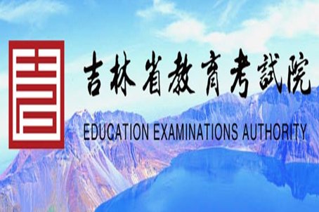 长春考试院电话