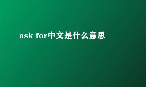 ask for中文是什么意思